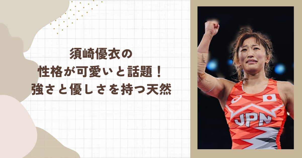 須崎優衣の性格が可愛いと話題！強さと優しさを持つ天然