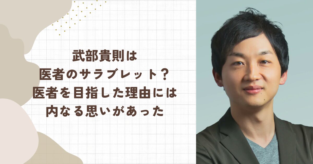 武部貴則は医者のサラブレット？医者を目指した理由には内なる思いがあった