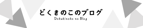 どくきのこブログ