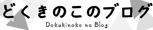 どくきのこブログ