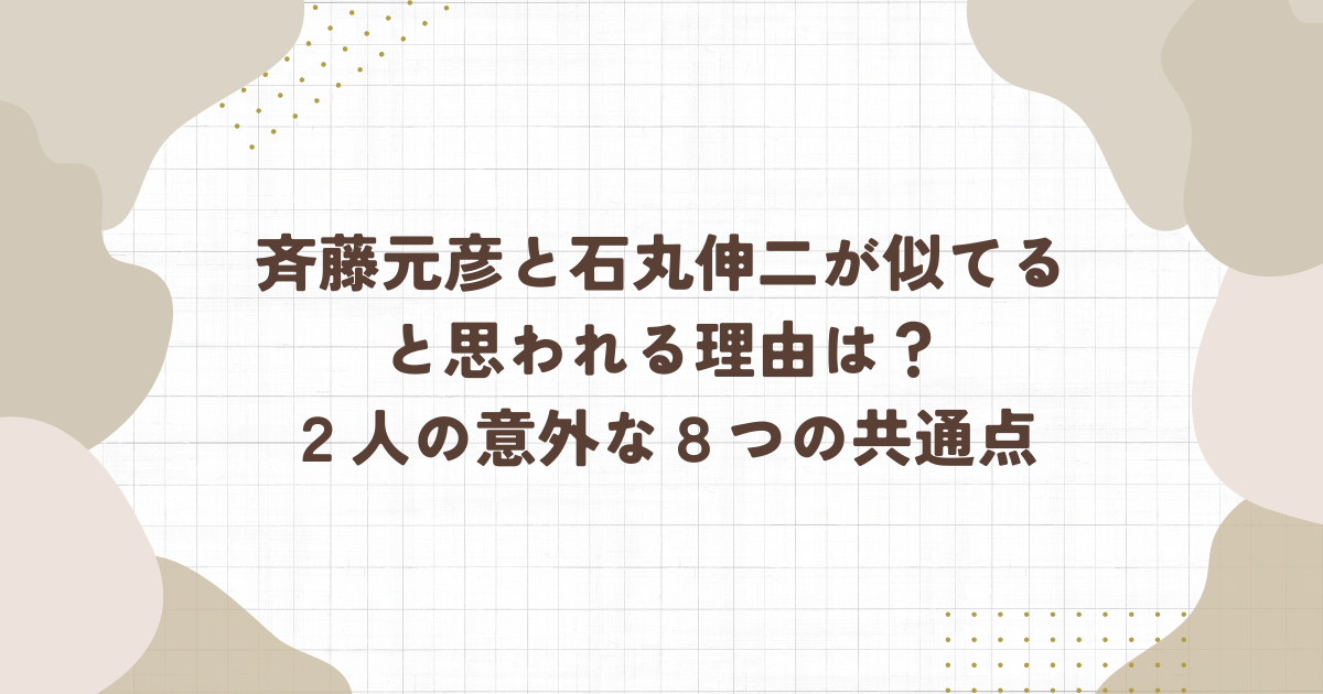 斉藤元彦と石丸伸二が似てると思われる理由は？2人の意外な8つの共通点。（タイトル画像）