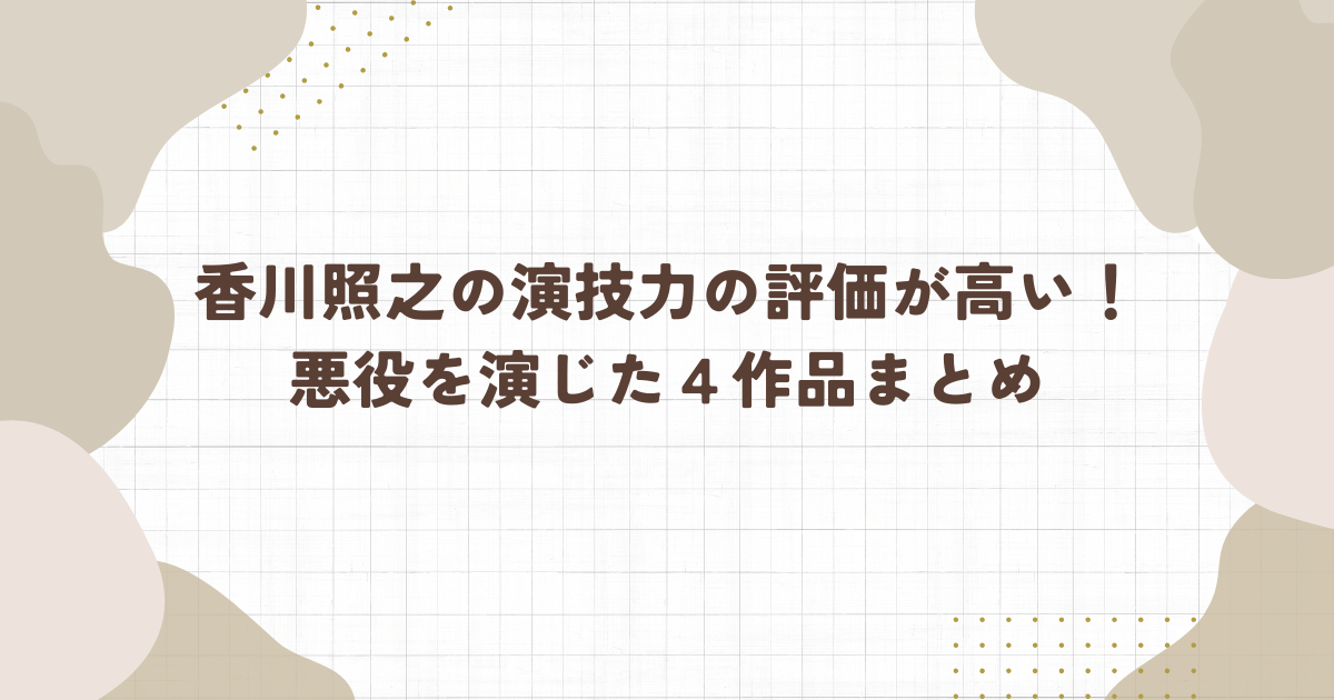 香川照之の演技力の評価が高い！悪役を演じた４作品まとめ(タイトル画像)