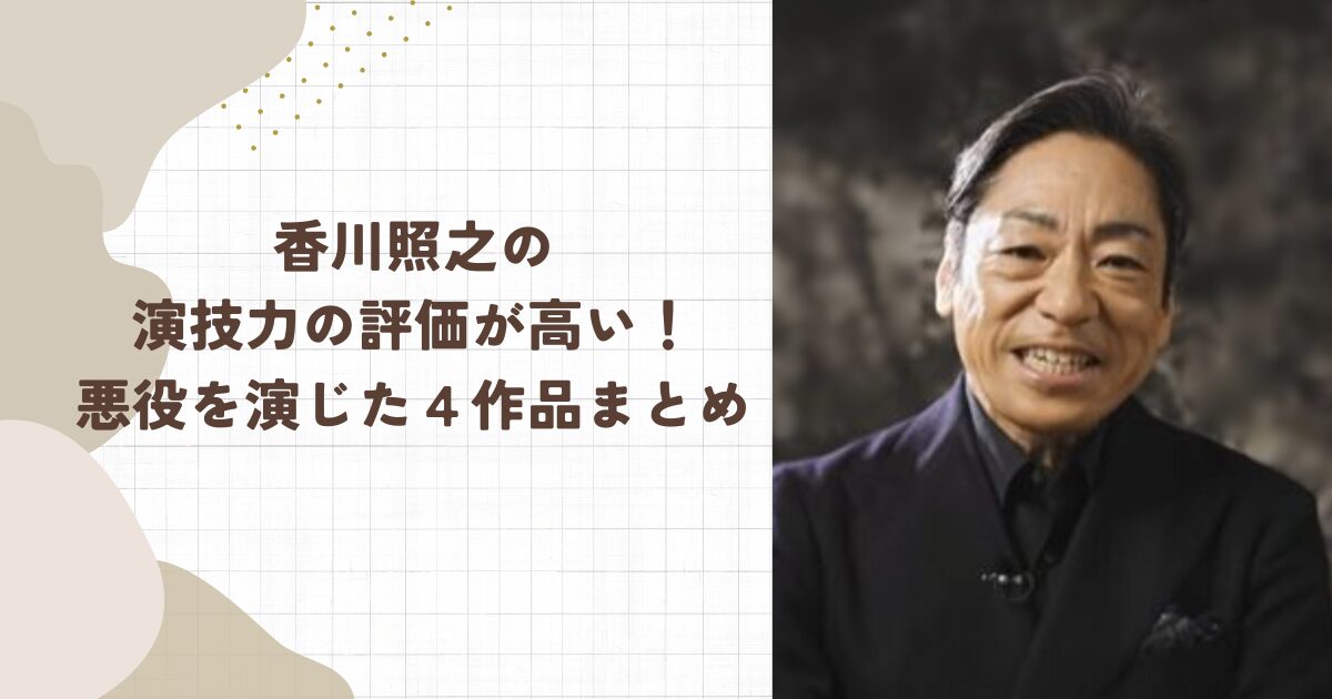 香川照之の演技力の評価が高い！悪役を演じた４作品まとめ
