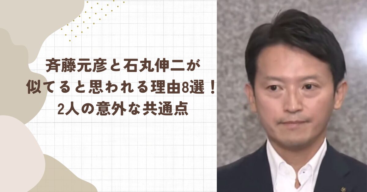 斉藤元彦と石丸伸二が似てると思われる理由8選！2人の意外な共通点