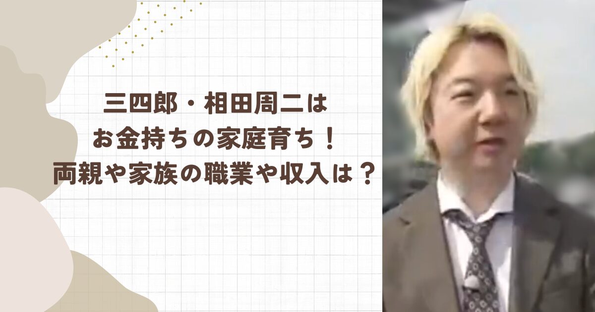三四郎・相田周二はお金持ちの家庭育ち！両親や家族の職業や収入は？