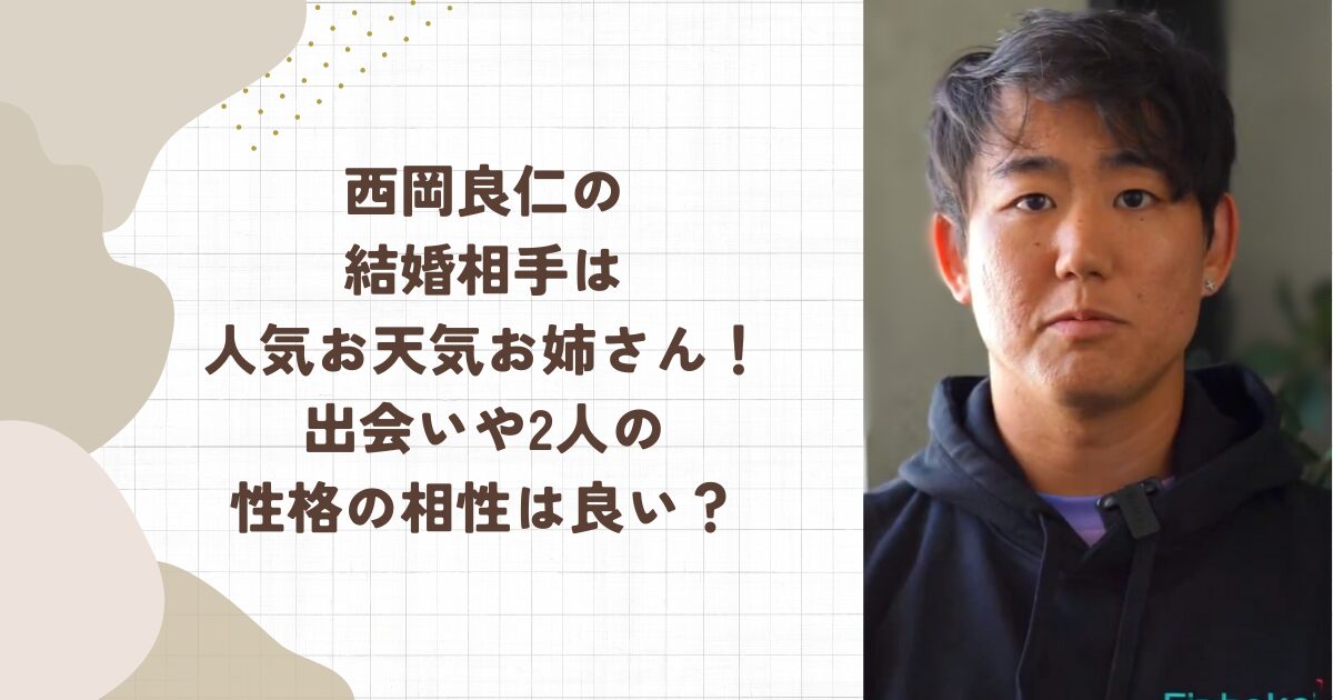 西岡良仁の結婚相手は人気お天気お姉さん！出会いや2人の性格の相性は良い？