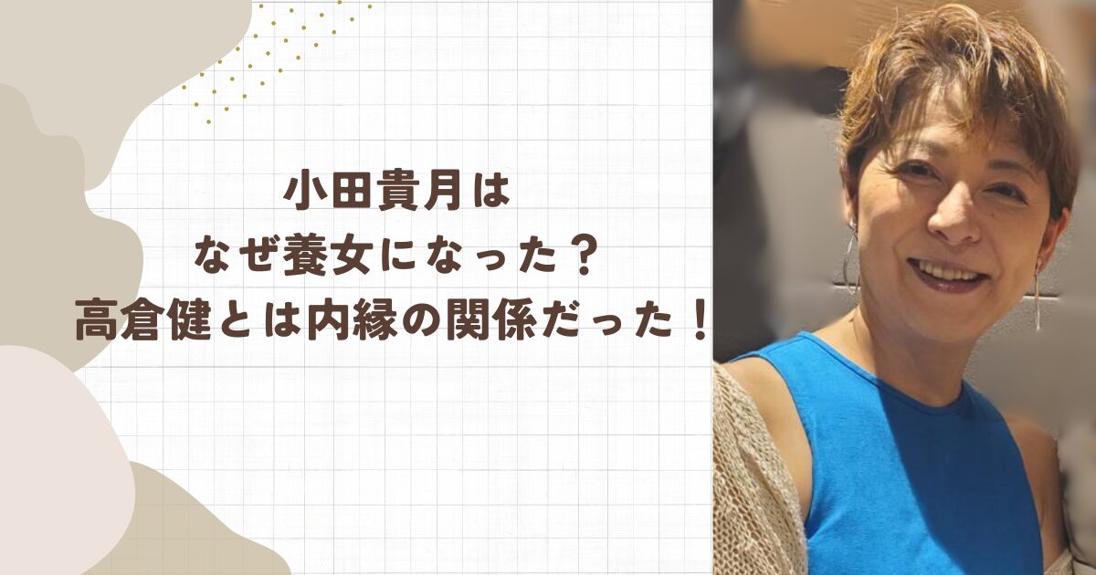 小田貴月はなぜ養女になった？高倉健とは内縁の関係だった！