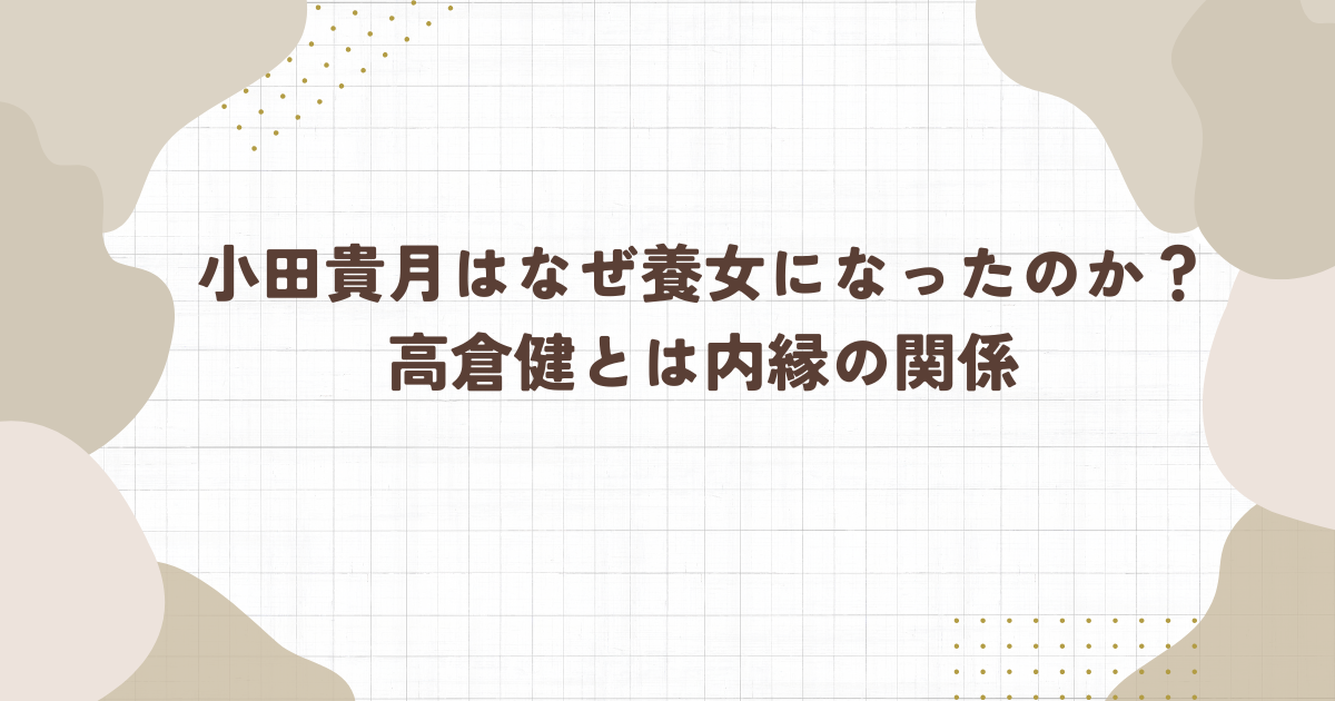 小田貴月はなぜ養女になったのか？高倉健とは内縁の関係(タイトル画像)