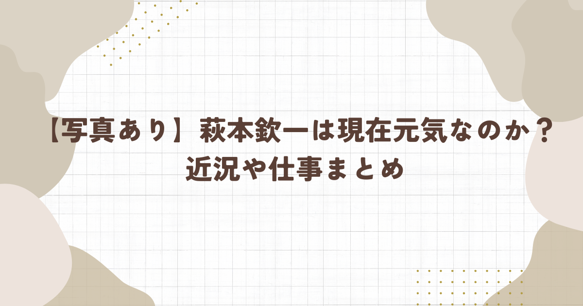 【写真あり】萩本欽一は現在元気なのか？近況や仕事まとめ(タイトル画像)