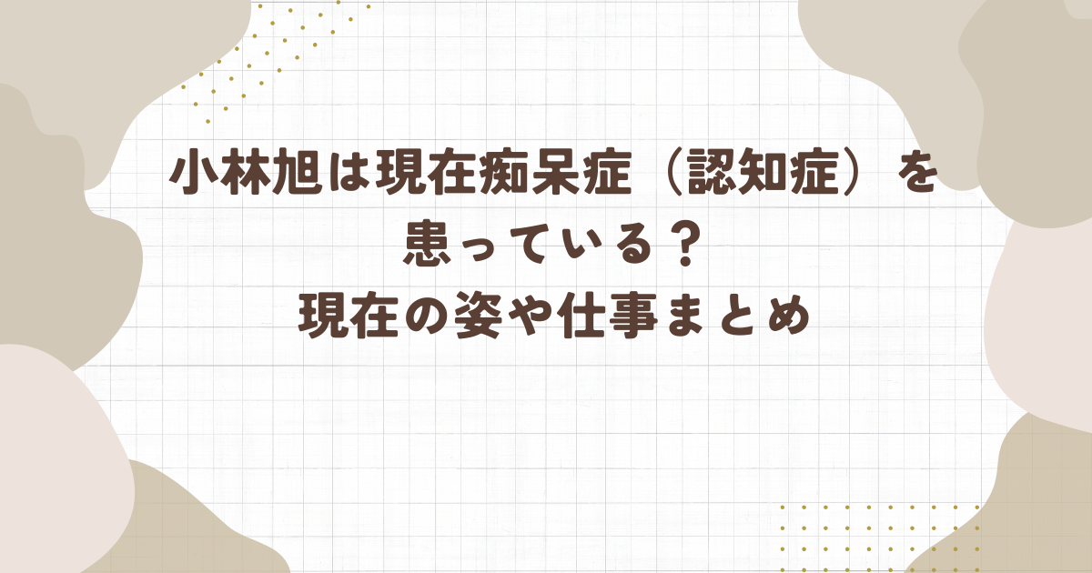 小林旭は現在痴呆症（認知症）を患っている？現在の姿や仕事まとめ(タイトル画像)