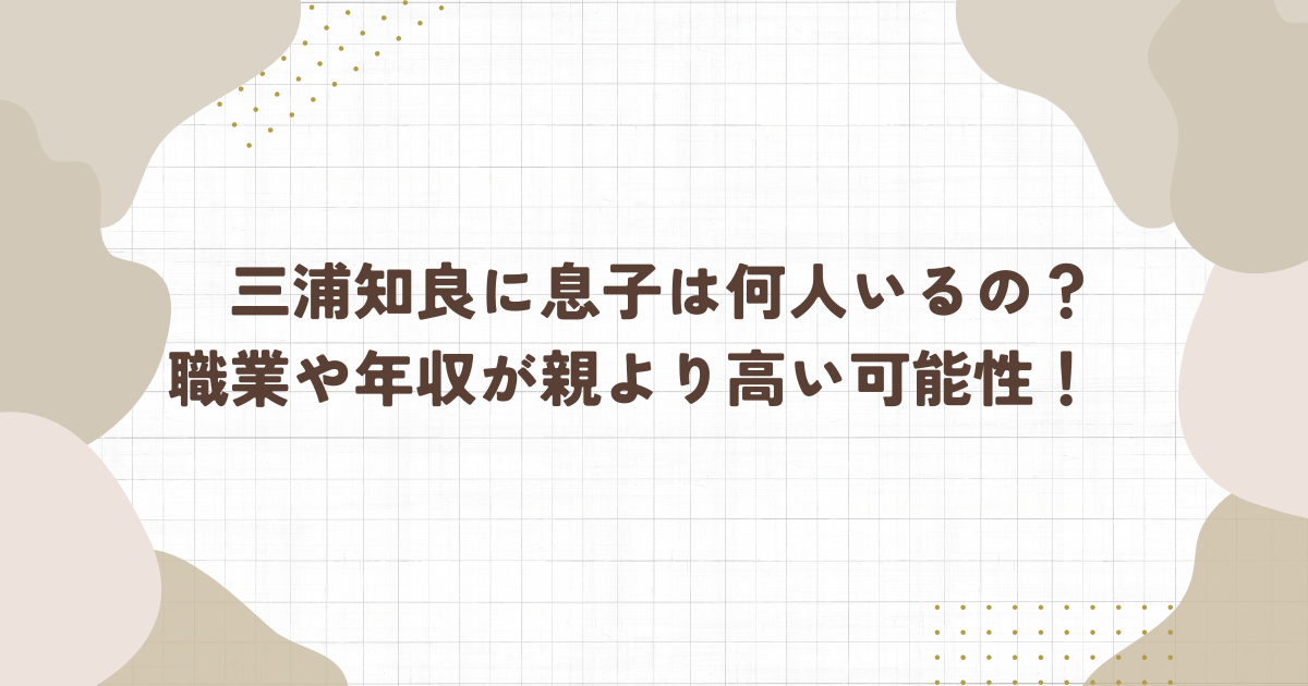 三浦知良に息子は何人いるの？職業や年収が親より高い可能性！(タイトル画像)　