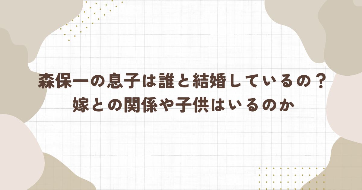 森保一の息子は誰と結婚しているの？嫁との関係や子供はいるのか(タイトル画像)