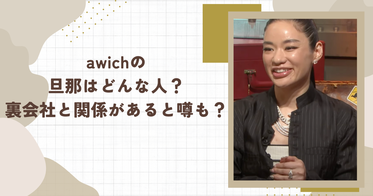 awichの旦那はどんな人？裏会社と関係があると噂も？（タイトル画像）