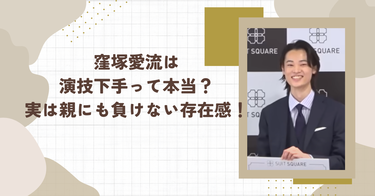窪塚愛流は演技下手って本当？実は親にも負けない存在感！（タイトル画像）