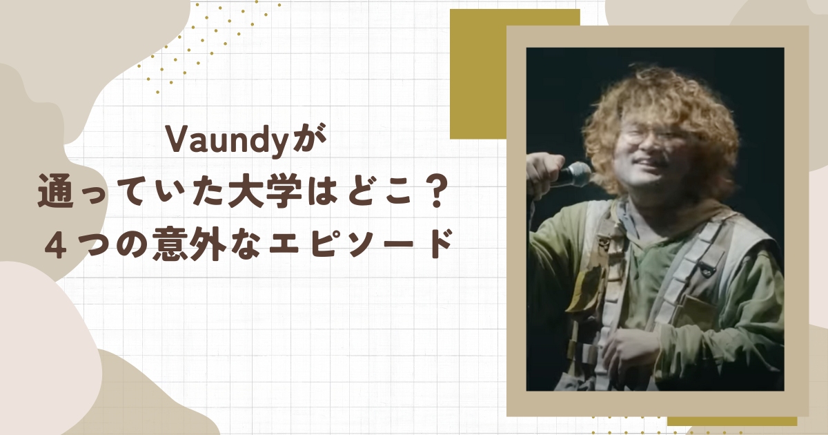 Vaundyが通っていた大学はどこ？４つの意外なエピソード(タイトル画像)