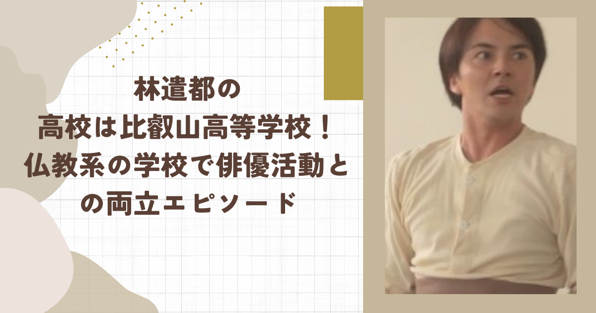 林遣都の高校は比叡山高等学校！仏教系の学校で俳優活動との両立エピソード（タイトル画像）