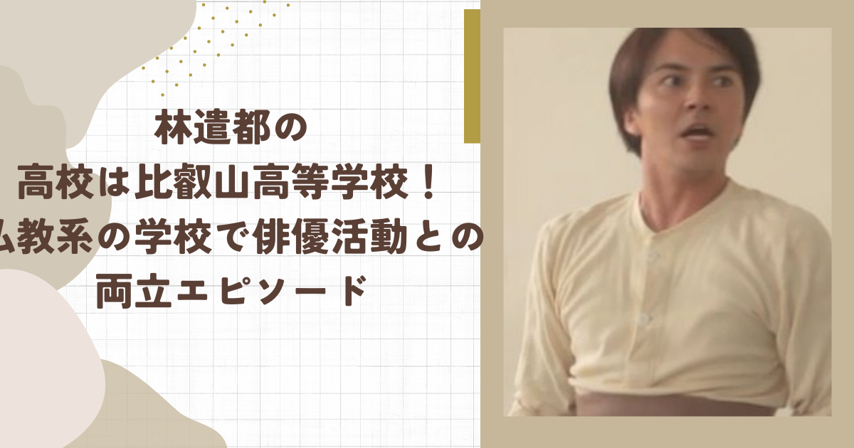 林遣都の高校は比叡山高等学校！仏教系の学校で俳優活動との両立エピソード（タイトル画像）