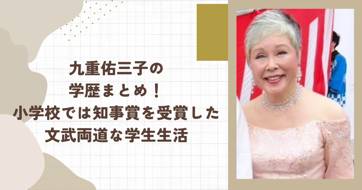 九重佑三子の学歴まとめ！小学校では知事賞を受賞した文武両道な学生生活（タイトル画像）