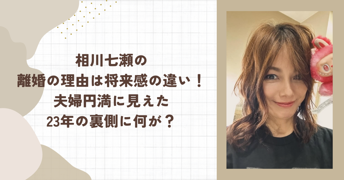 相川七瀬の元旦那は15歳年上一般人！穏やかで頼れる性格（タイトル画像）