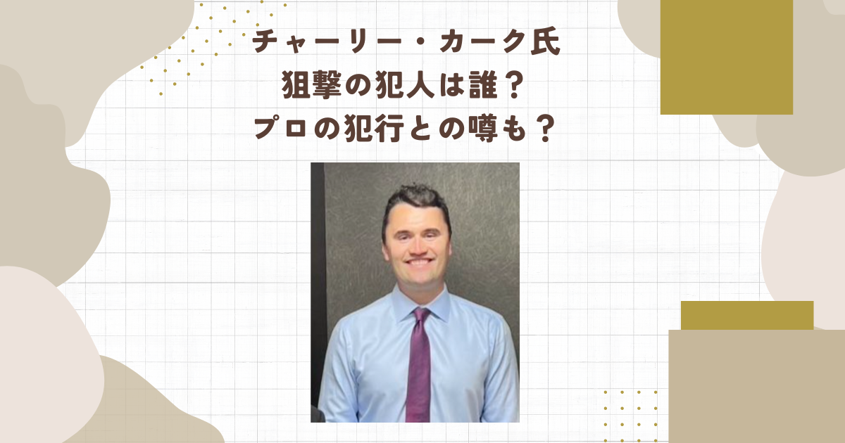 チャーリー・カーク氏狙撃の犯人は誰？プロの犯行との噂も？（タイトル画像）