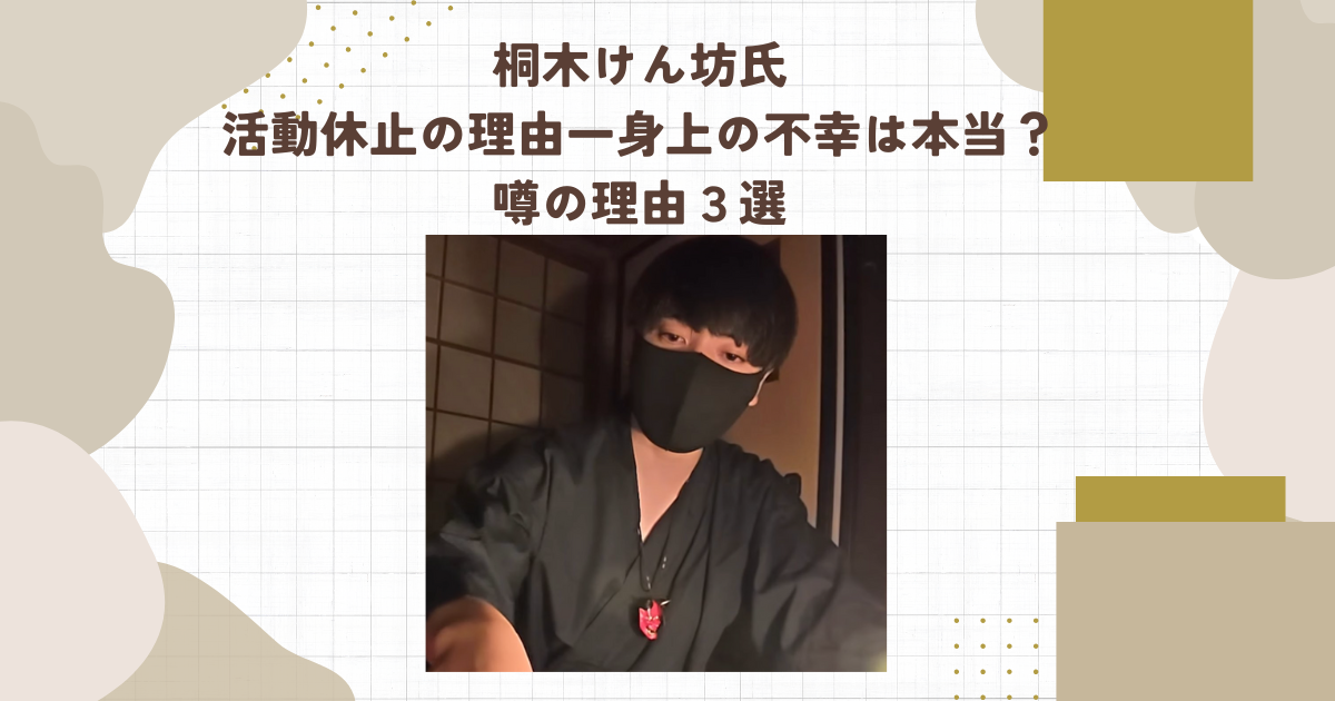 桐木けん坊氏活動休止の理由一身上の不幸は本当?噂の理由3選(タイトル画像)