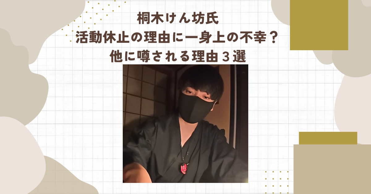 桐木けん坊氏活動休止の理由に一身上の不幸？他に噂される理由３選（タイトル画像）