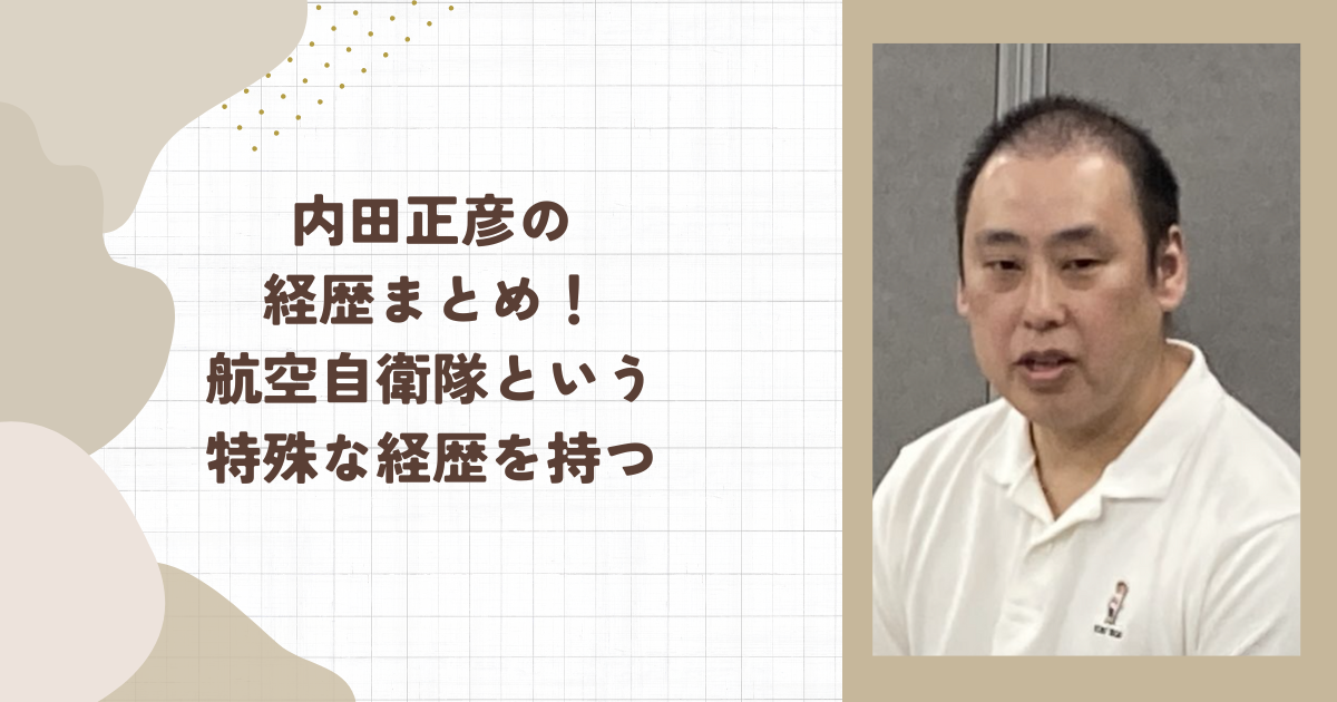 内田正彦の経歴まとめ!航空自衛隊という特殊な経歴を持つ(タイトル画像)