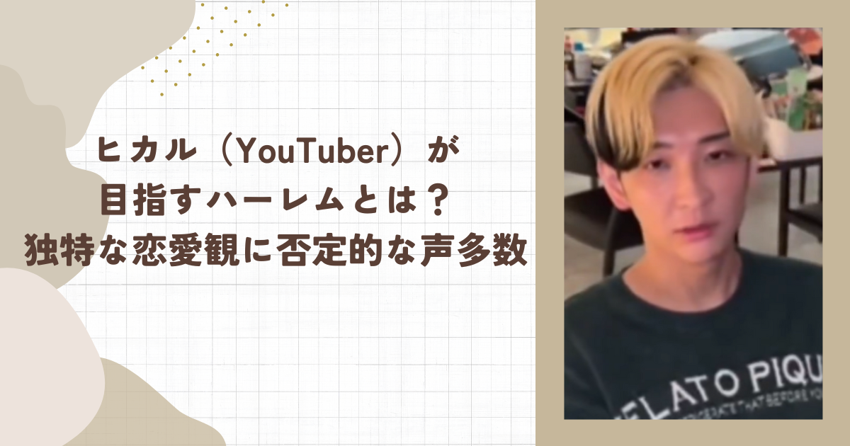 ヒカル（YouTuber）が目指すハーレムとは？独特な恋愛観に否定的な声多数(タイトル画像)