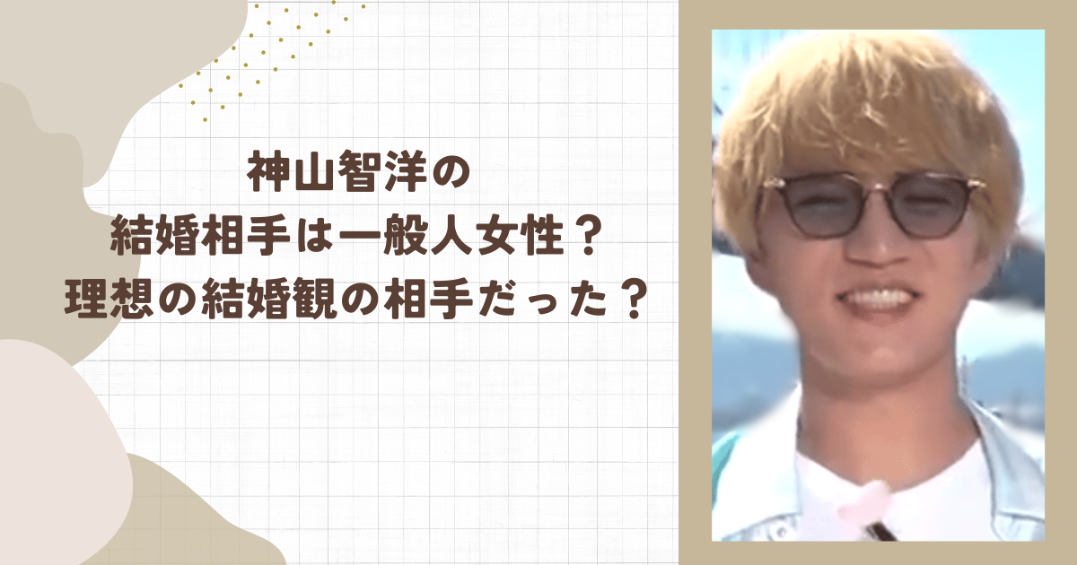 神山智洋の結婚相手は一般人女性?理想の結婚観の相手だった?