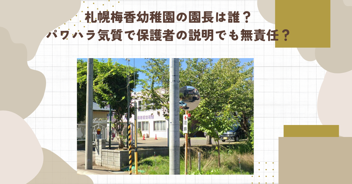 札幌梅香幼稚園の園長は誰？パワハラ気質で保護者の説明でも無責任？