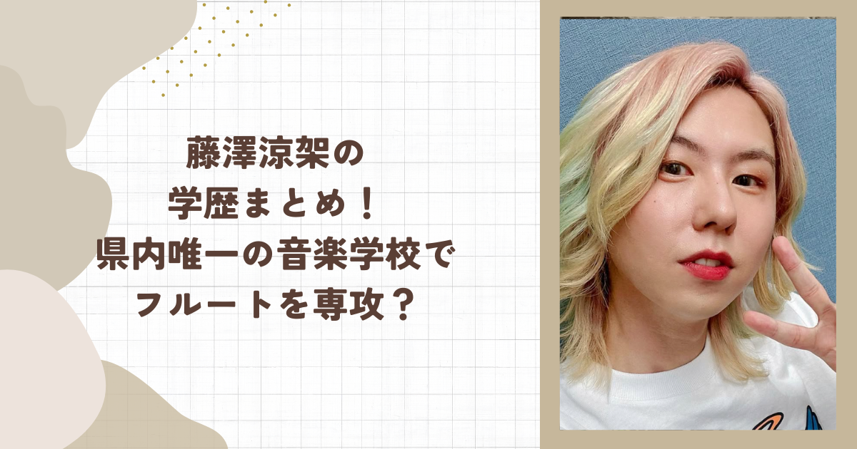 藤澤涼架の学歴まとめ！県内唯一の音楽学校でフルートを専攻？