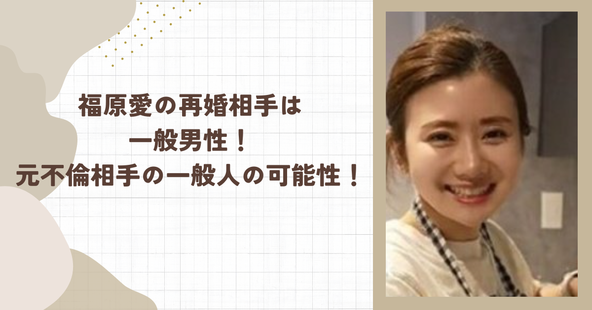 福原愛の再婚相手は一般男性！元不倫相手の一般人の可能性！