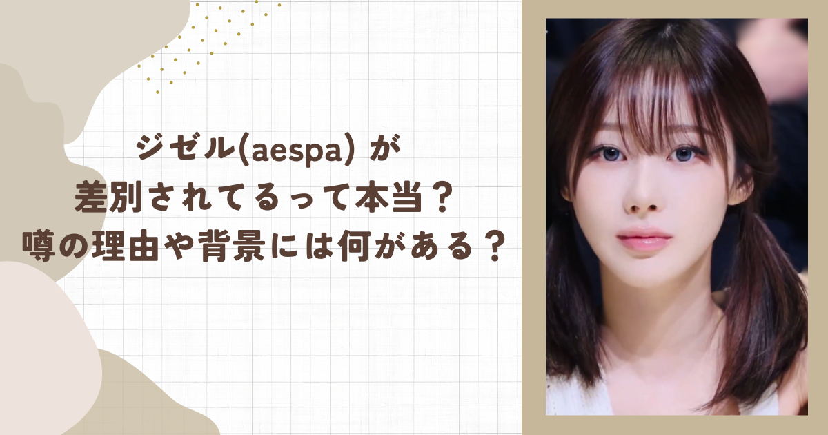 ジゼル(aespa) が差別されてるって本当？噂の理由や背景には何がある？