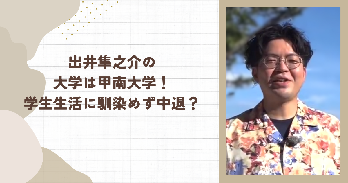 出井隼之介の大学は甲南大学！学生生活に馴染めず中退？