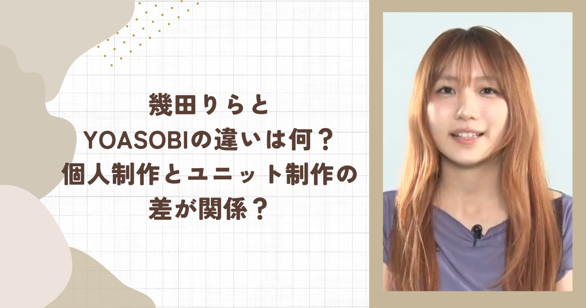 幾田りらとYOASOBIの違いは何？個人制作とユニット制作の差が関係？