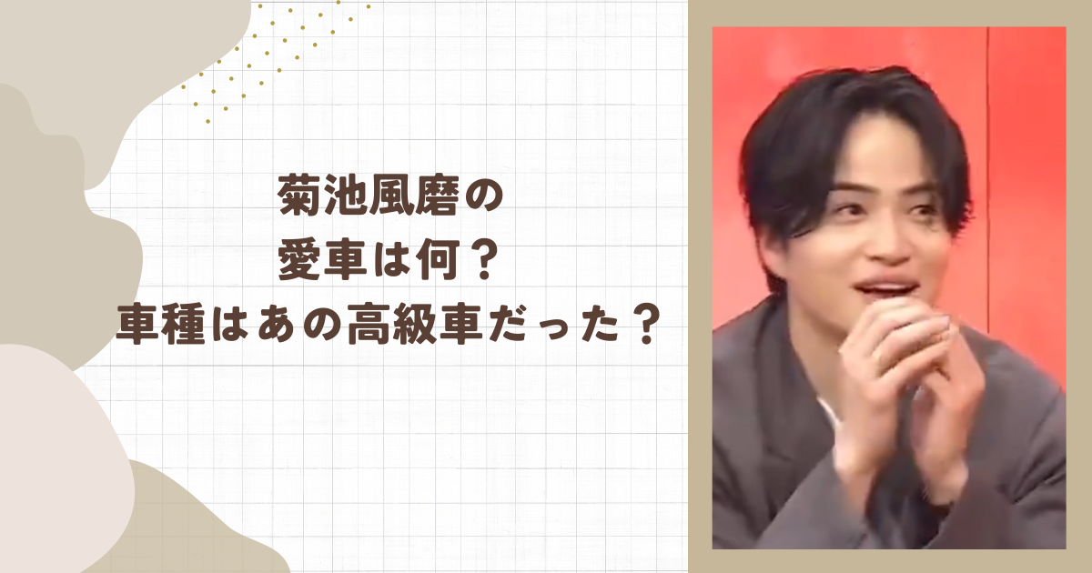 菊池風磨の愛車は何？車種はあの高級車だった？