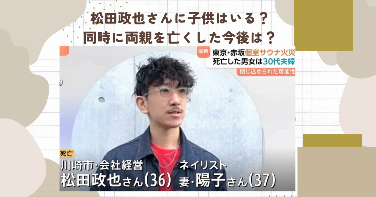 松田政也さんに子供はいる？同時に両親を亡くした今後は？
