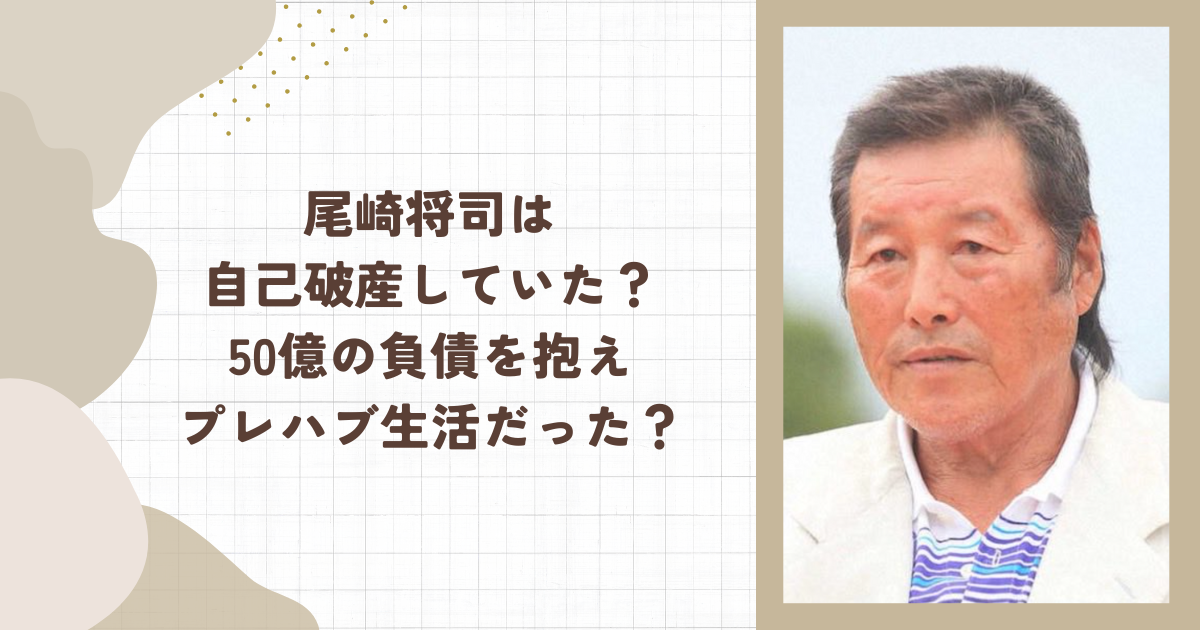 尾崎将司は自己破産していた？50億の負債を抱えプレハブ生活だった？