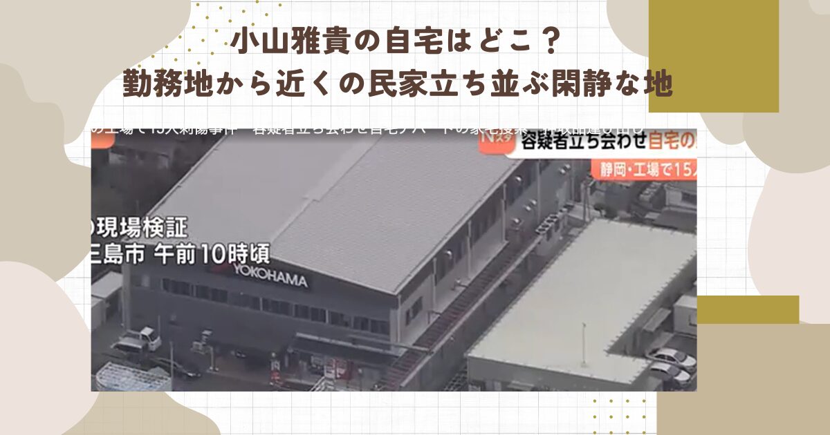 小山雅貴の自宅はどこ？勤務地から近くの閑静な住宅街か