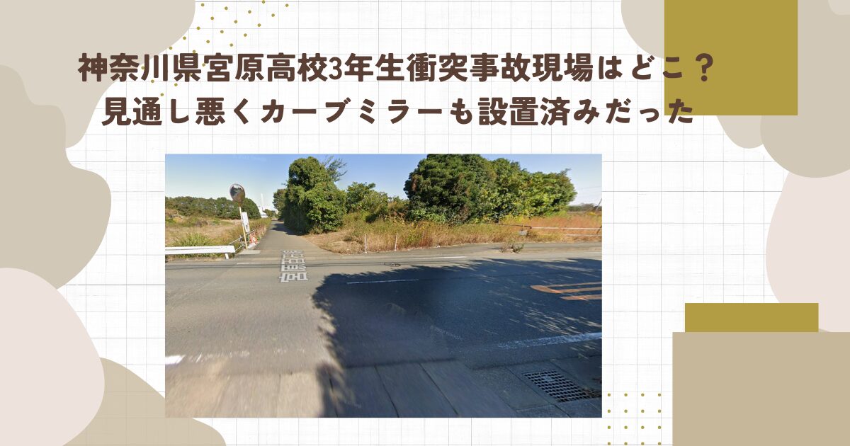 神奈川県宮原高校3年生衝突事故現場はどこ？見通し悪くカーブミラーも設置済みだった