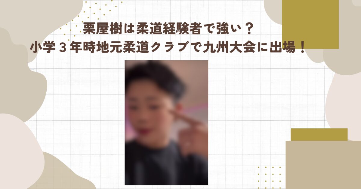栗屋樹は柔道経験者で強い？小学３年時地元柔道クラブで九州大会に出場！