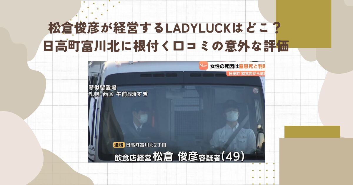 松倉俊彦が経営するLADYLUCKはどこ？日高町富川北に根付く口コミの意外な評価
