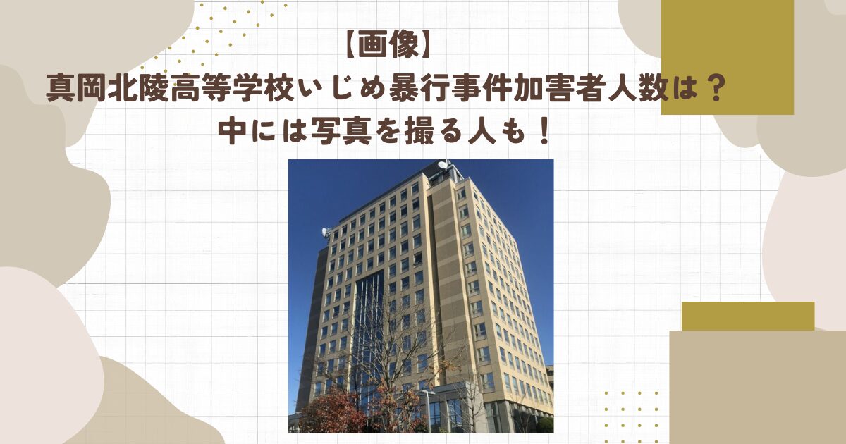 【画像】真岡北陵高等学校いじめ暴行事件加害者人数は？中には写真を撮る人も！
