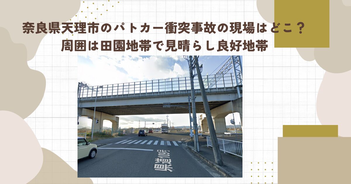 奈良県天理市のパトカー衝突事故の現場はどこ？周囲は田園地帯で見晴らし良好地帯