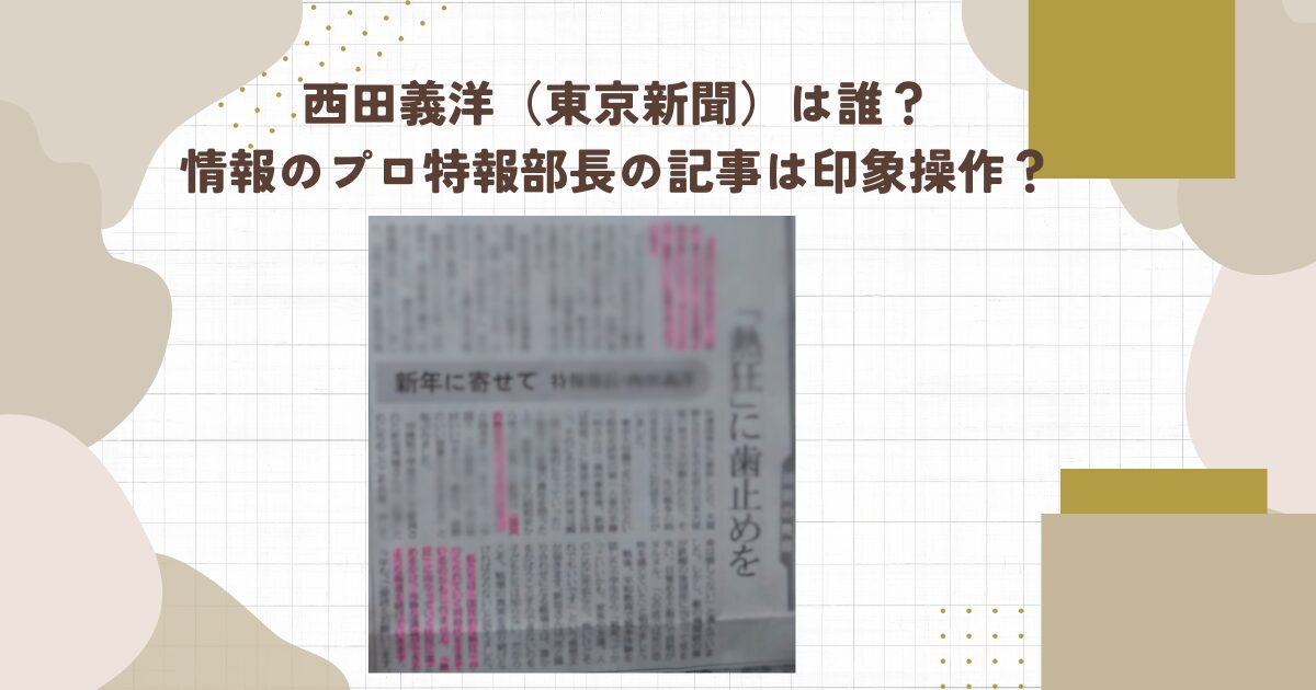 【顔画像】西田義洋（東京新聞）は誰？情報のプロ特報部長の記事は印象操作？