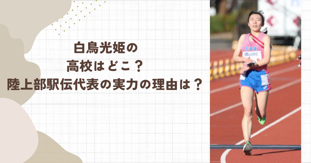 白鳥光姫の高校はどこ？陸上部駅伝代表の実力の理由は？