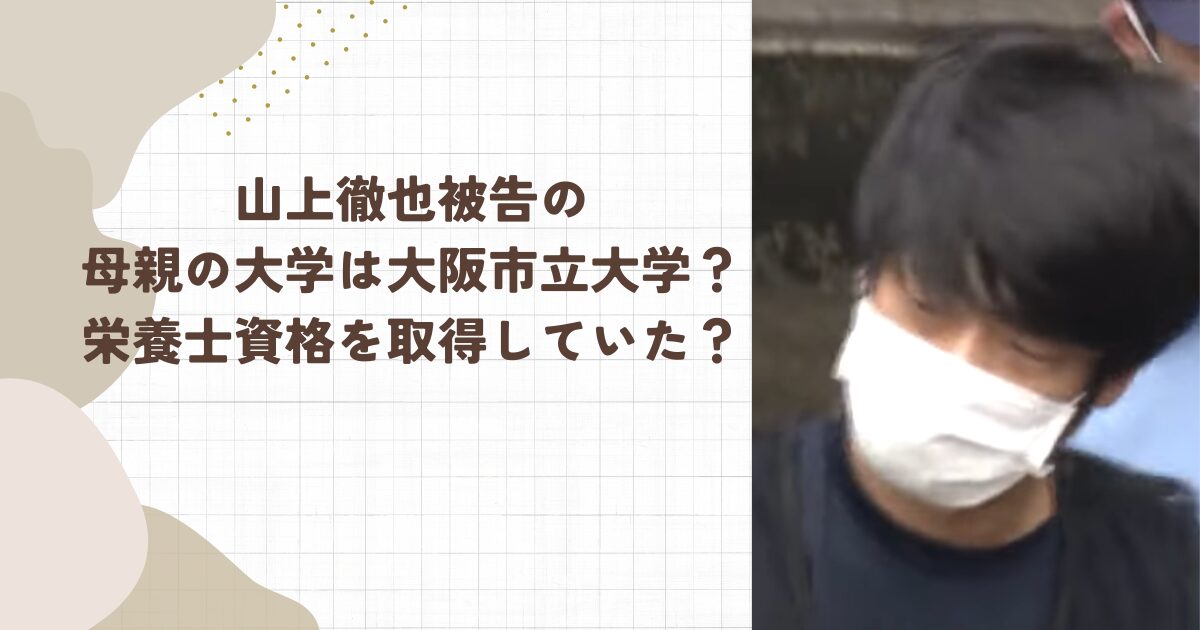 山上徹也被告の母親の大学は大阪市立大学？栄養士資格を取得していた？
