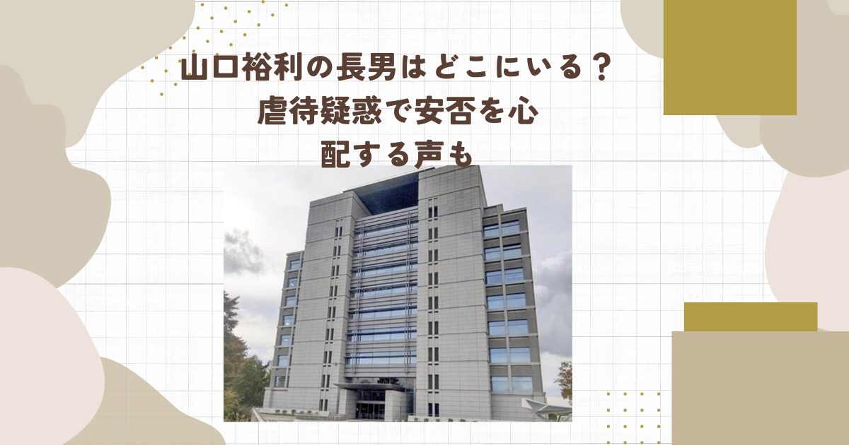 山口裕利の長男はどこにいる？虐待疑惑で安否を心配する声も