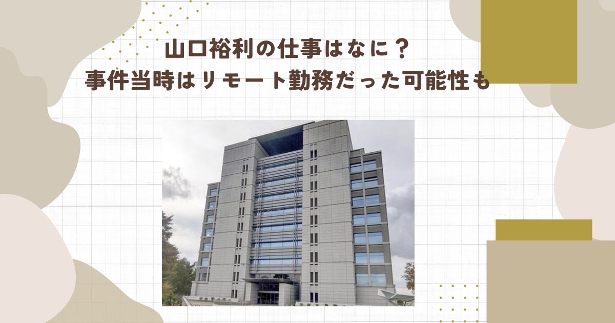 山口裕利の仕事はなに？事件当時はリモート勤務だった可能性も