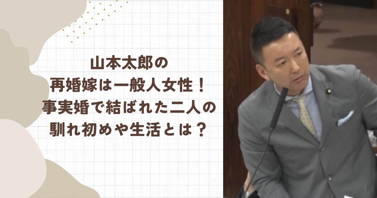 山本太郎の再婚嫁は一般人女性！事実婚で結ばれた二人の馴れ初めや生活とは？